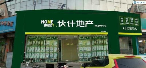 邢臺伙計房產經紀 本地房產交易的可靠伙伴