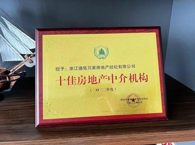 2022年度十佳房地產經紀機構出爐！杭州德佑獲行業高度認可
