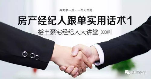 房地產(chǎn)經(jīng)紀(jì) 房產(chǎn)經(jīng)紀(jì)人跟單實(shí)用話術(shù)指南